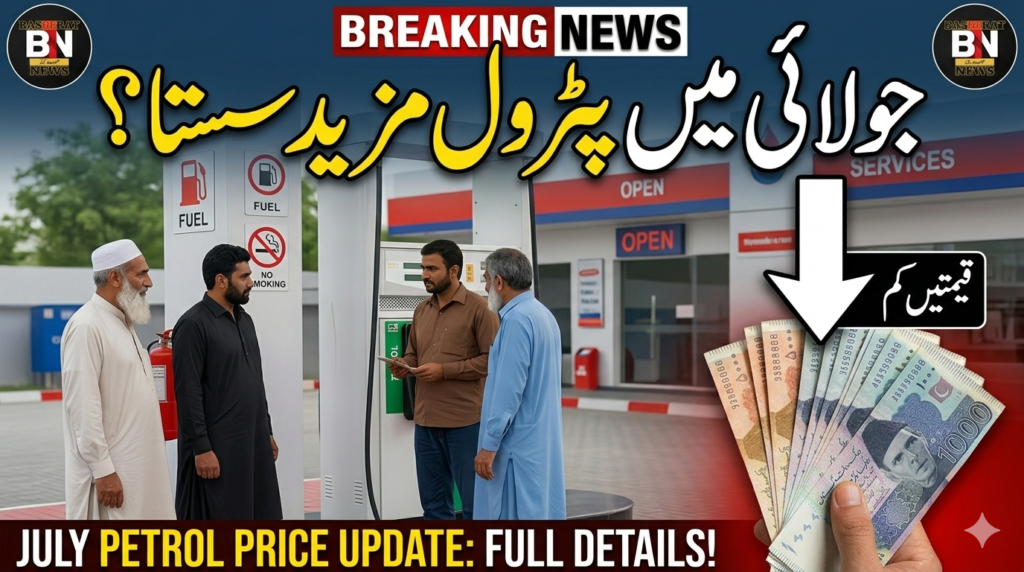 July 2026 Mein Pakistan Mein Petrol Ki Qeemat Mazeed Kam Ho Sakti Hai? Mahangai Aur Awam Ke Liye Kya Khabar Hai